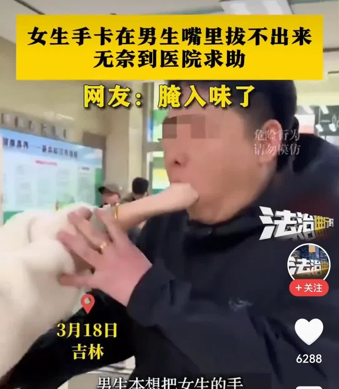 女生手卡在男生嘴里拔不出来，男子都急得哭了，没有办法只得来到医院求助