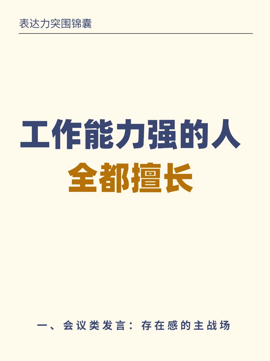工作能力强的人，全都擅长上台发言