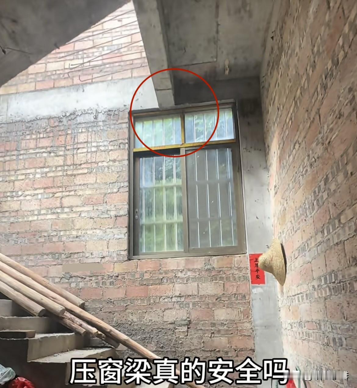上面有梁，这个窗子装的位置还是不合适。梁压窗真的安全吗⁉️你们觉得怎么样呢
