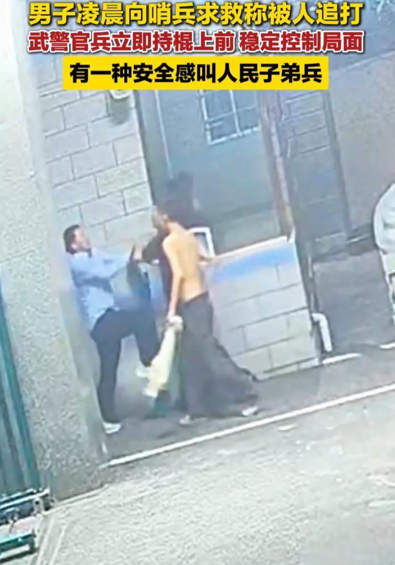 这就是四川人民子弟兵！深夜，一男子慌乱奔至武警支队门口求救，几名气势蛮横的男女尾