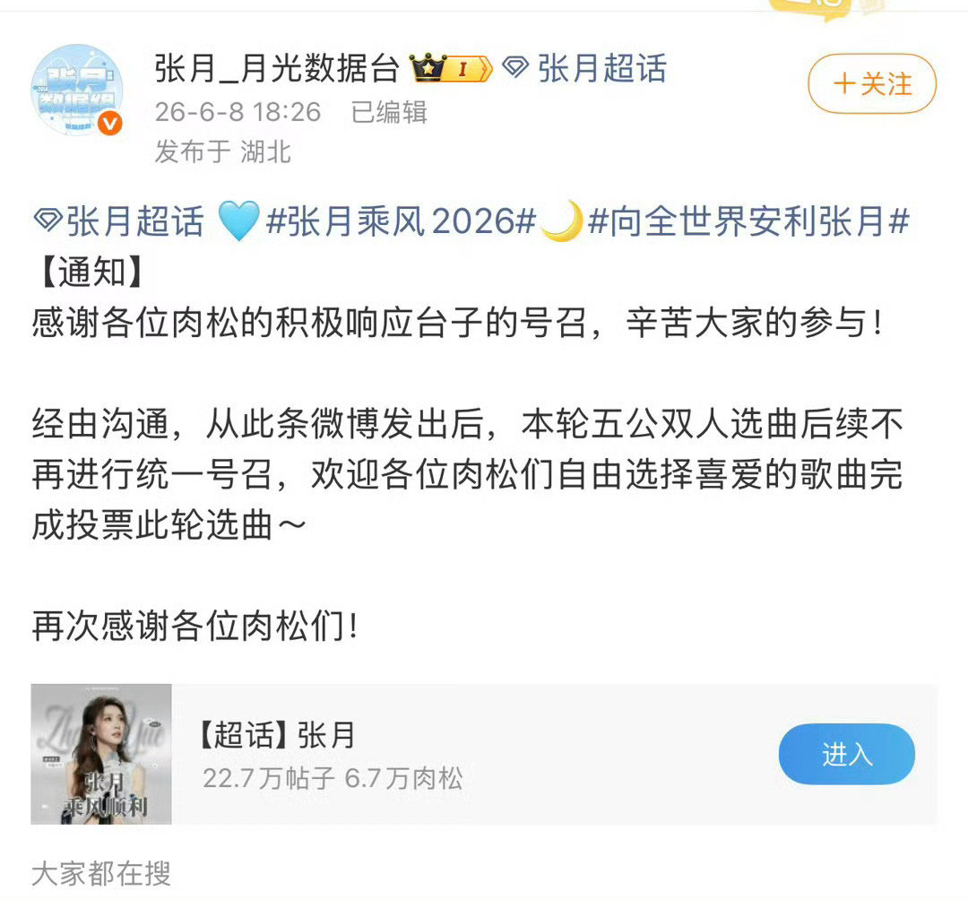 张月方停止浪姐选歌《乘风2026》五公双人曲投票中，张月方数据组宣布停止对歌曲《