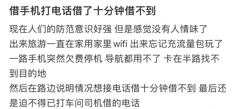 借手机打电话，借了十分钟借不到​😳​​​