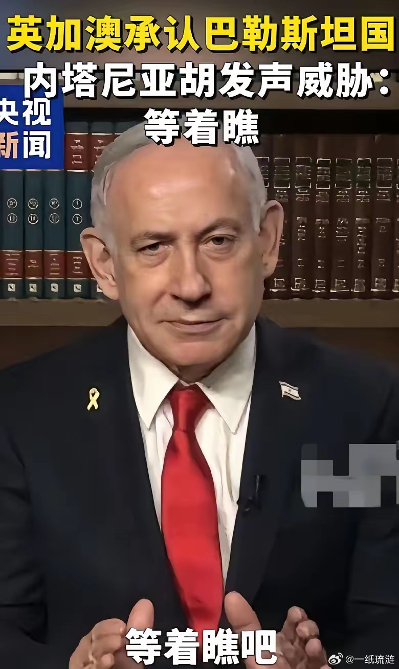 内塔尼亚胡继续向承认巴勒斯坦建国的国家发出威胁。继向中国发出威胁后，内塔尼亚胡又