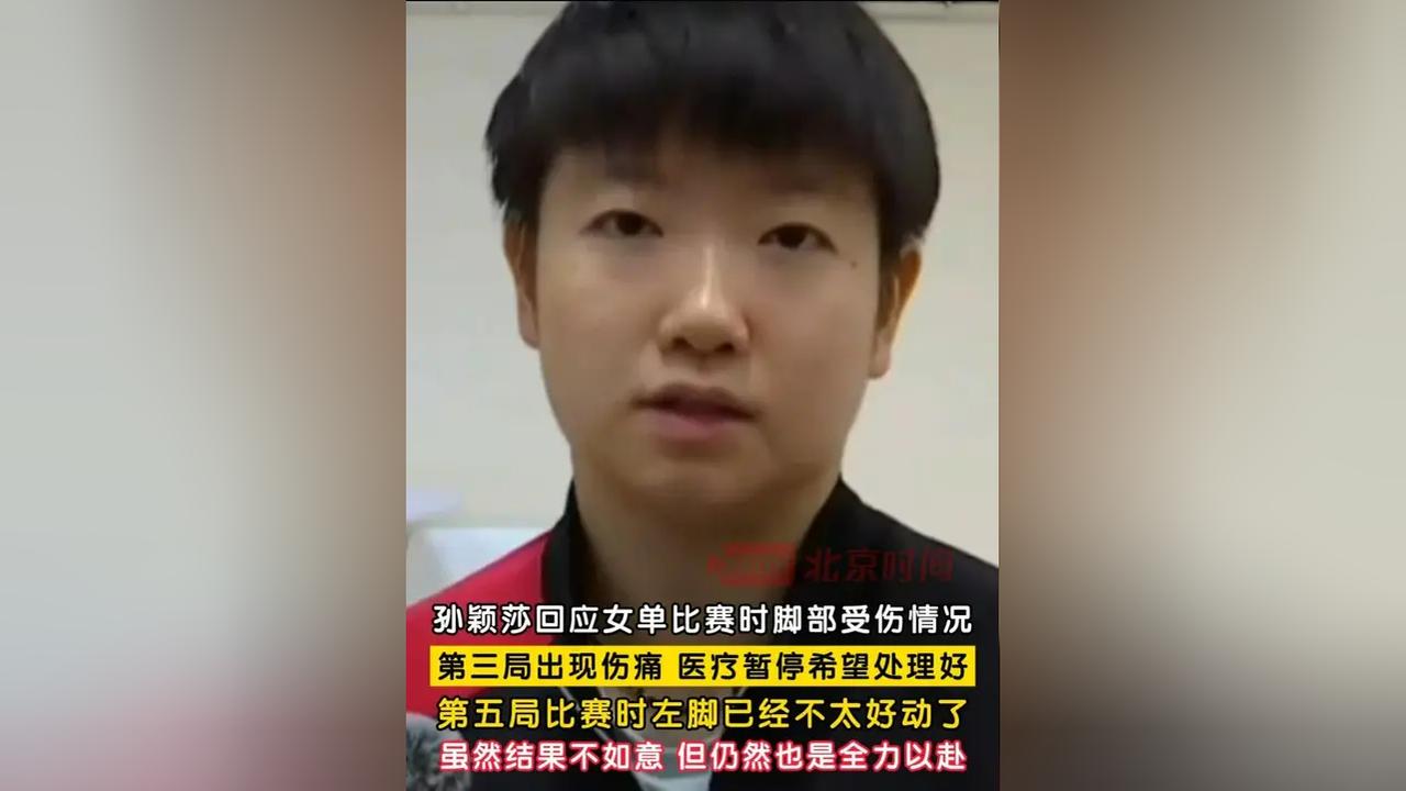【孙颖莎会伤缺多长时间？】官方未公布孙颖莎此次脚踝受伤的具体休息时长。她本人赛后