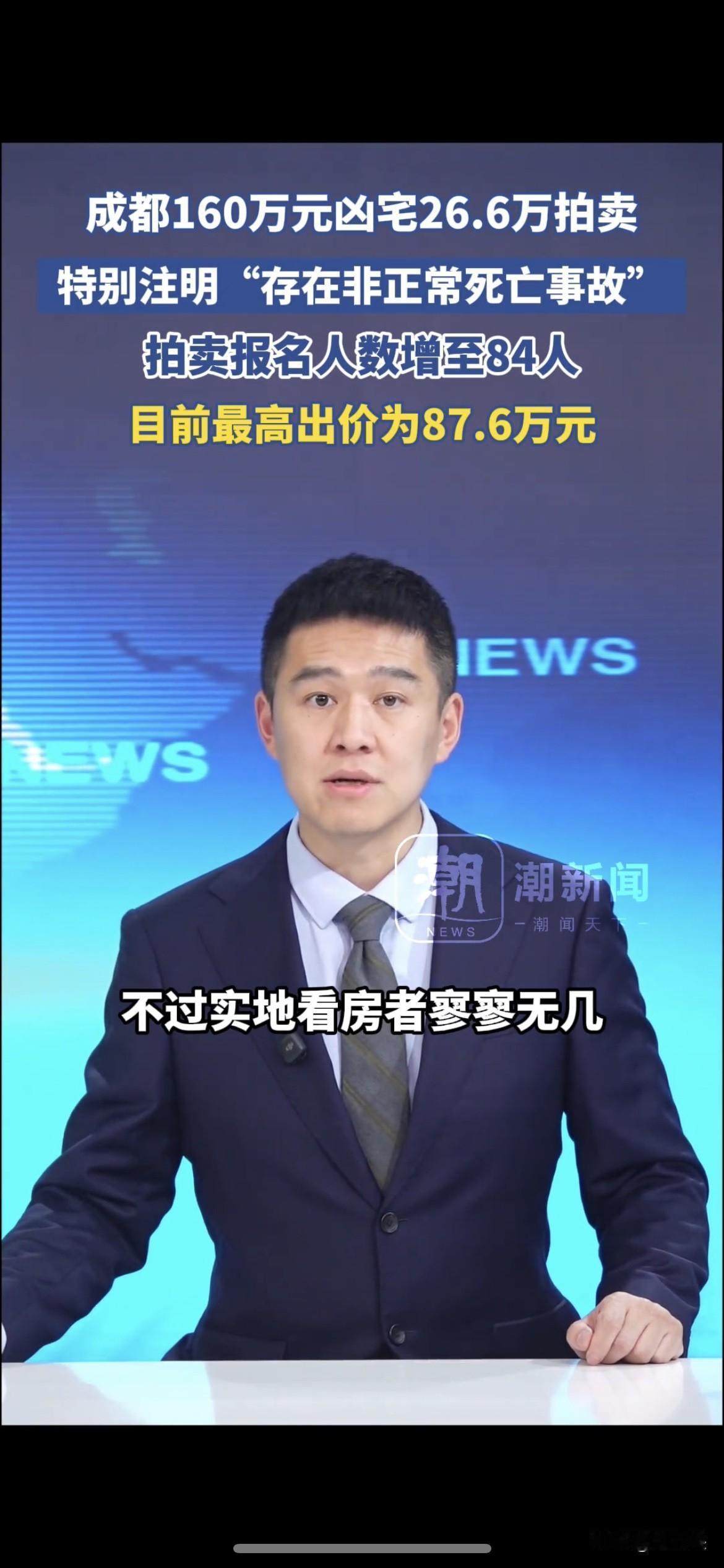 成都“凶宅”拍卖：26.6万起拍引84人争抢，半价捡漏与心理恐惧的博弈“便宜