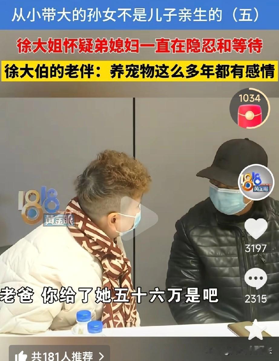 杭州这一家子挺闹心的。徐女士说，几年前，有人告诉她父母孙女不是他们亲生的。弟弟