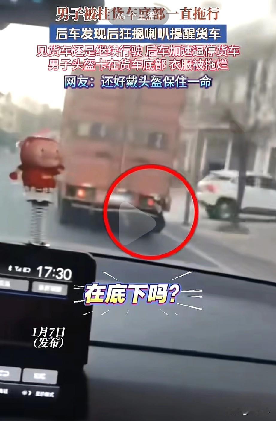 真的太可怕啊！男子被挂在货车底部一直拖行着，后车司机看到后狂按喇叭，还是没能让货