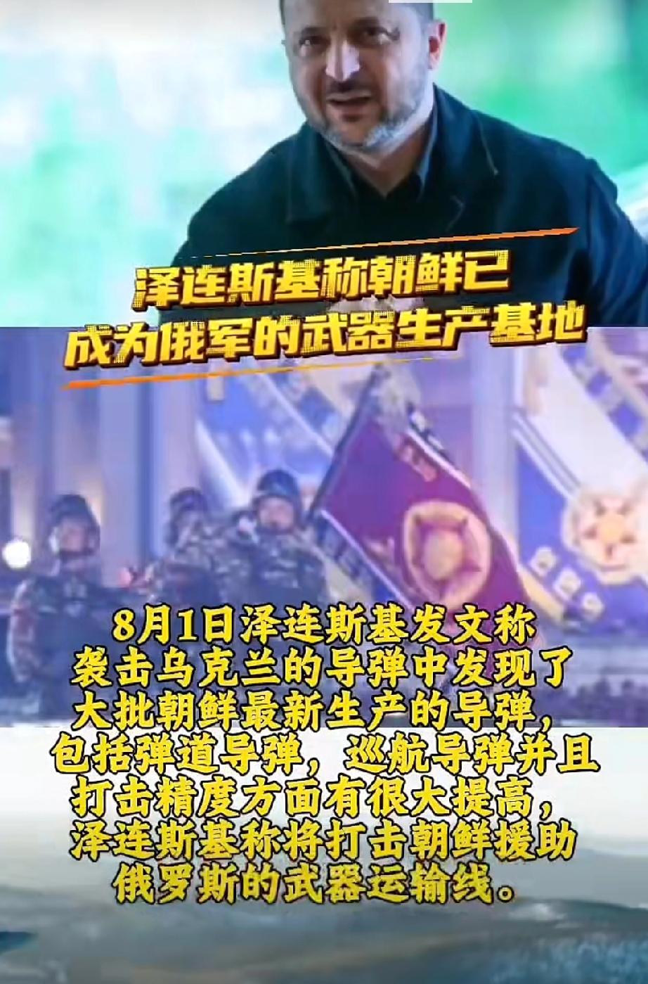 泽连斯基打到亚洲来了……泽连斯基刚打完中东伊朗，紧接着8月1日宣称就要打