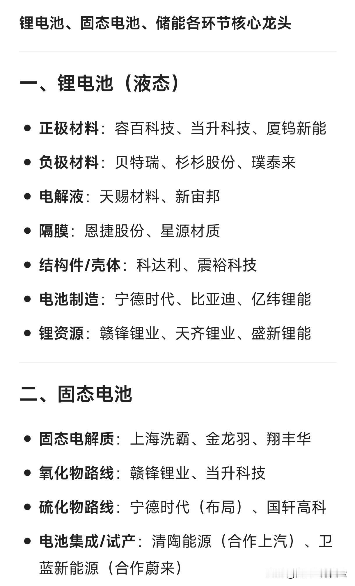 锂电池、固态电池、储能各环节核心龙头一、锂电池（液态）正极材料：容百科技
