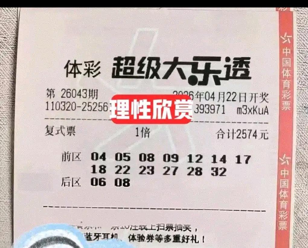 大乐透26043期开奖前，各类实票晒单已陆续登场。一张22倍单式票选定全偶后区0