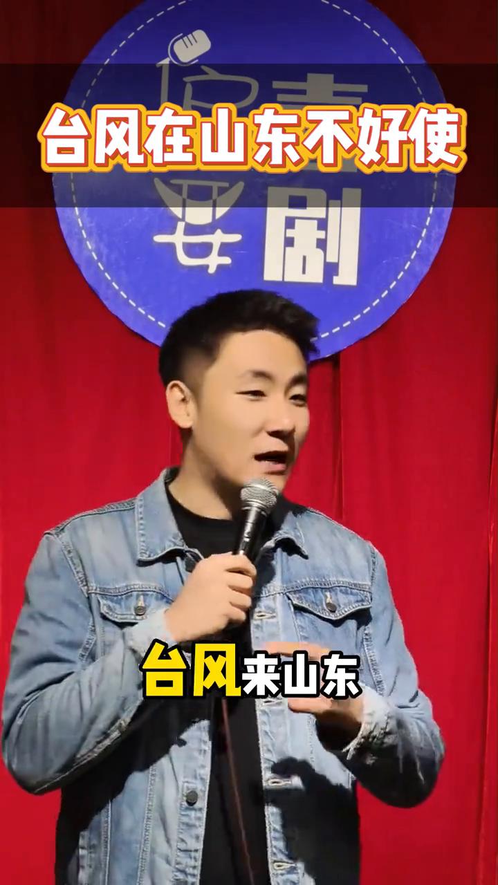 台风在山东不好使。山东人还是太权威了。朋友们，台风来山东直接变成补水喷雾了。本