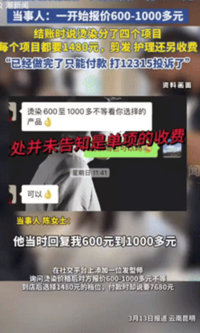 “就差明抢了！”近日，云南昆明一女子烫染头发，发型师报价600元到1000多元不