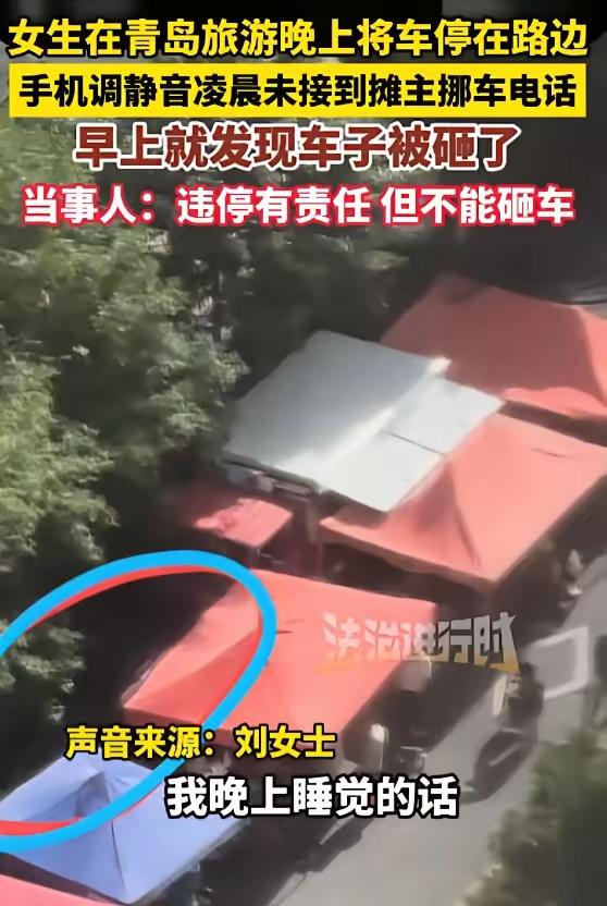 “严查到底！”山东，一女子来青岛旅游，晚上将车子停放在了路边，不料，该路段是早市
