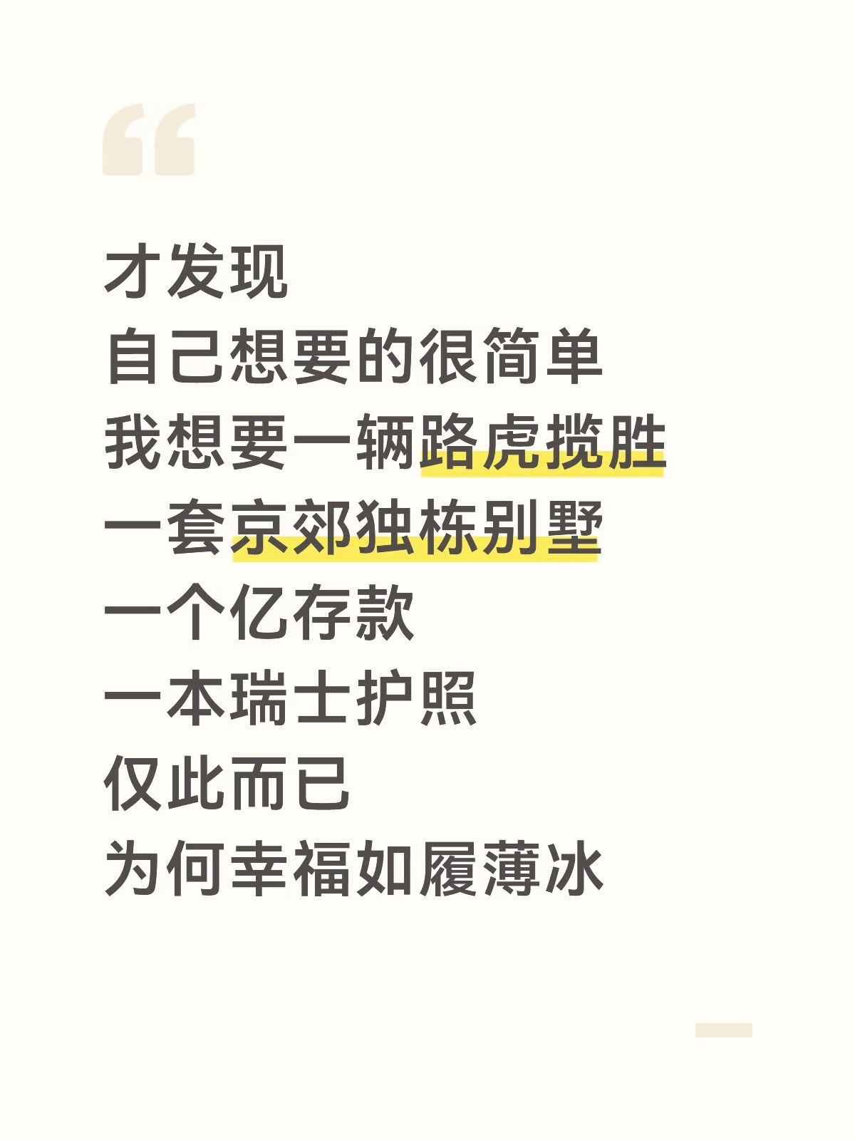 为何幸福如履薄冰​​​