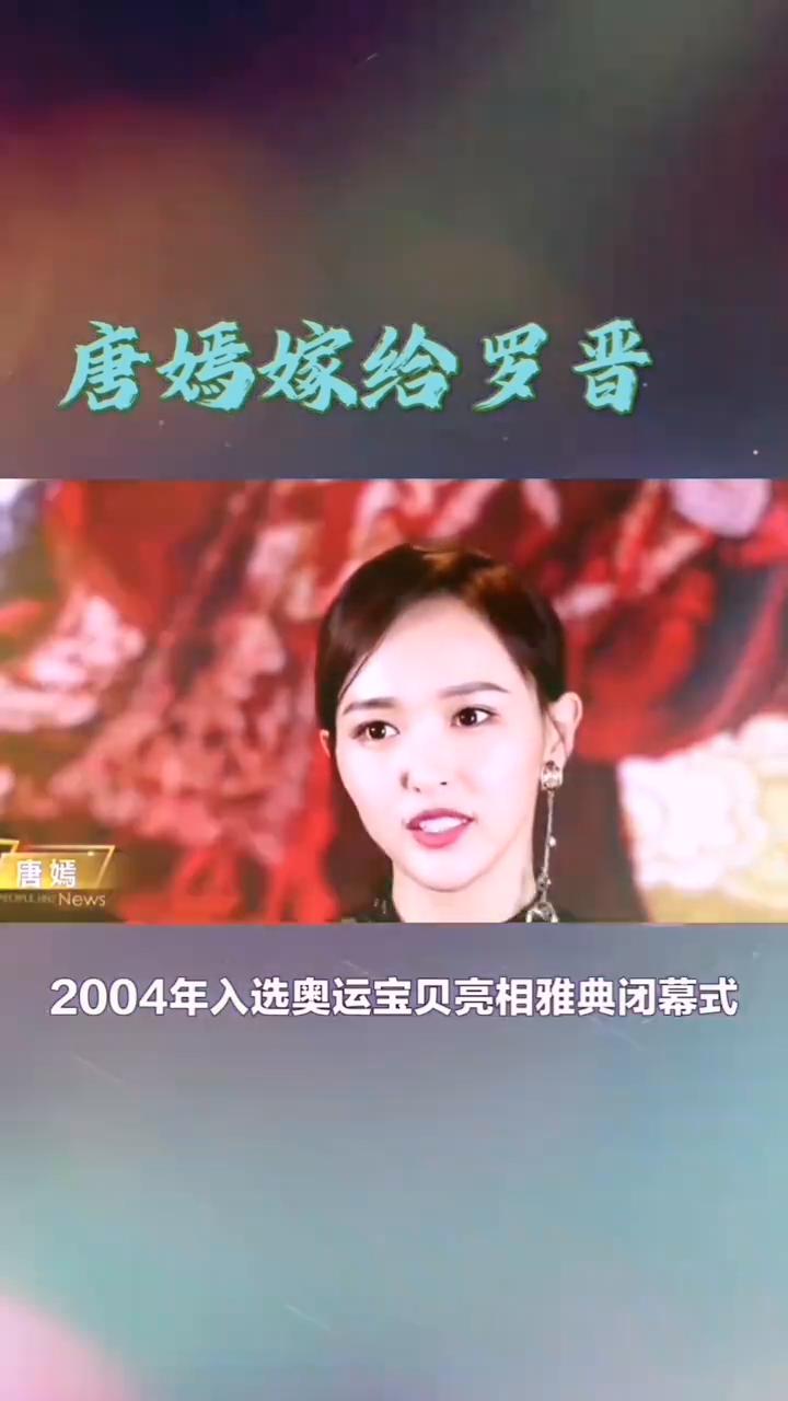唐嫣嫁给罗晋。谁也不曾想到，唐嫣没有选择大众看好的胡歌、霍建华，而是嫁给了当时