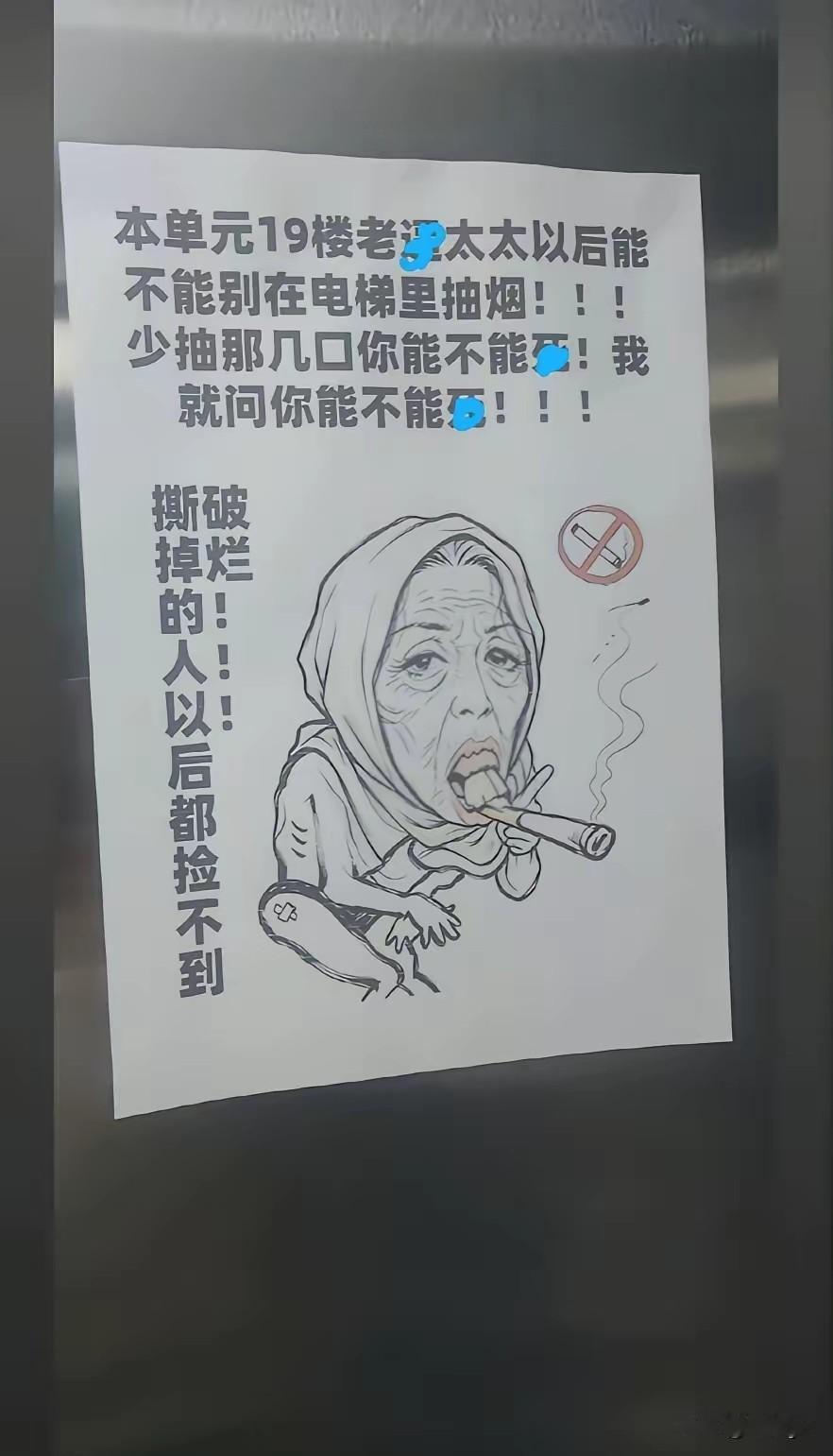 黑龙江哈尔滨某小区电梯内禁烟提示：本单元19楼老x太太以后能不能别在电梯里抽烟！