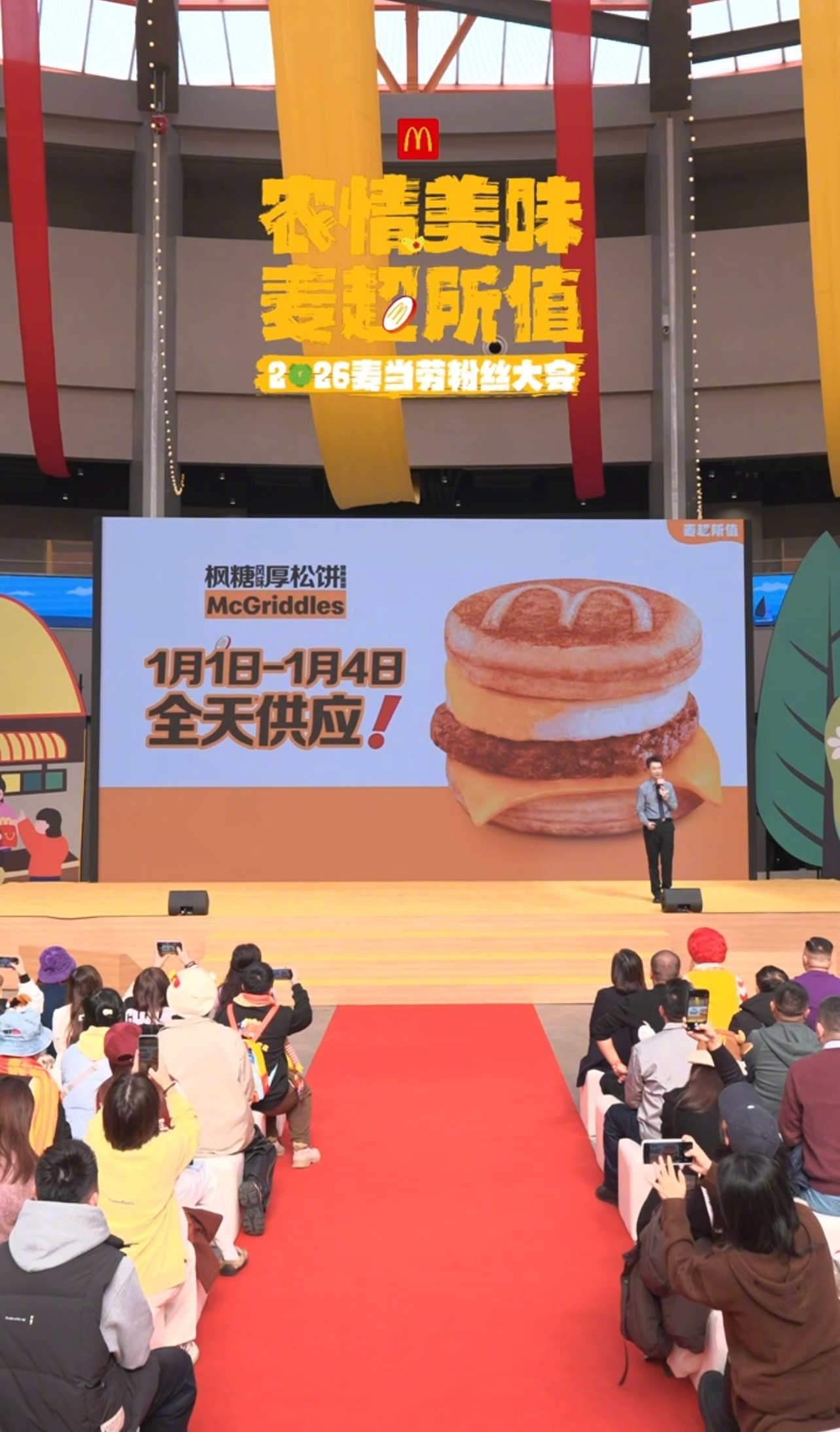 今天的麦当劳粉丝大会🍔你们看了吗？进去瞅了一眼，2026年麦当劳可真是诚意满满