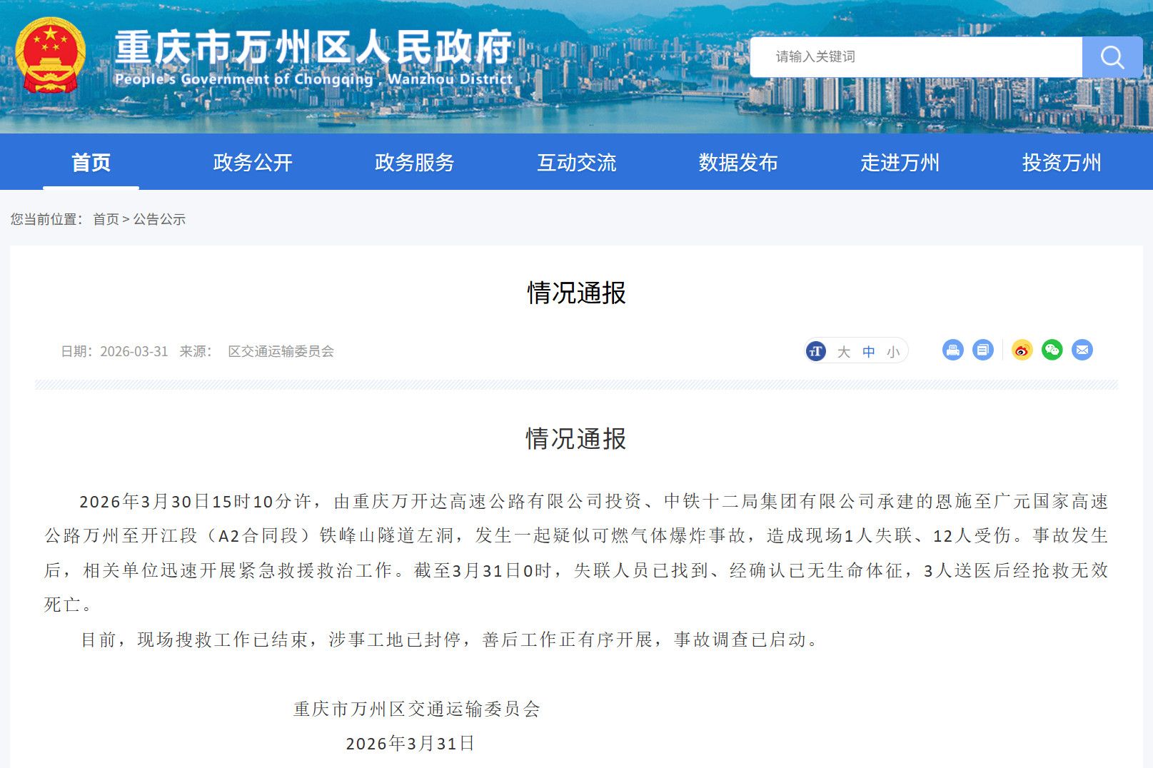 #重庆万州一隧道爆炸4人亡#【重庆通报：一隧道发生爆炸事故，致4人死亡】#重庆通