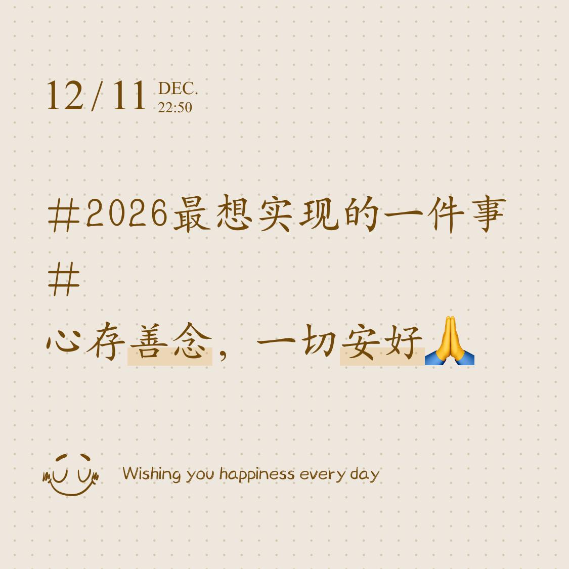 2026最想实现的一件事心存善念，一切安好🙏