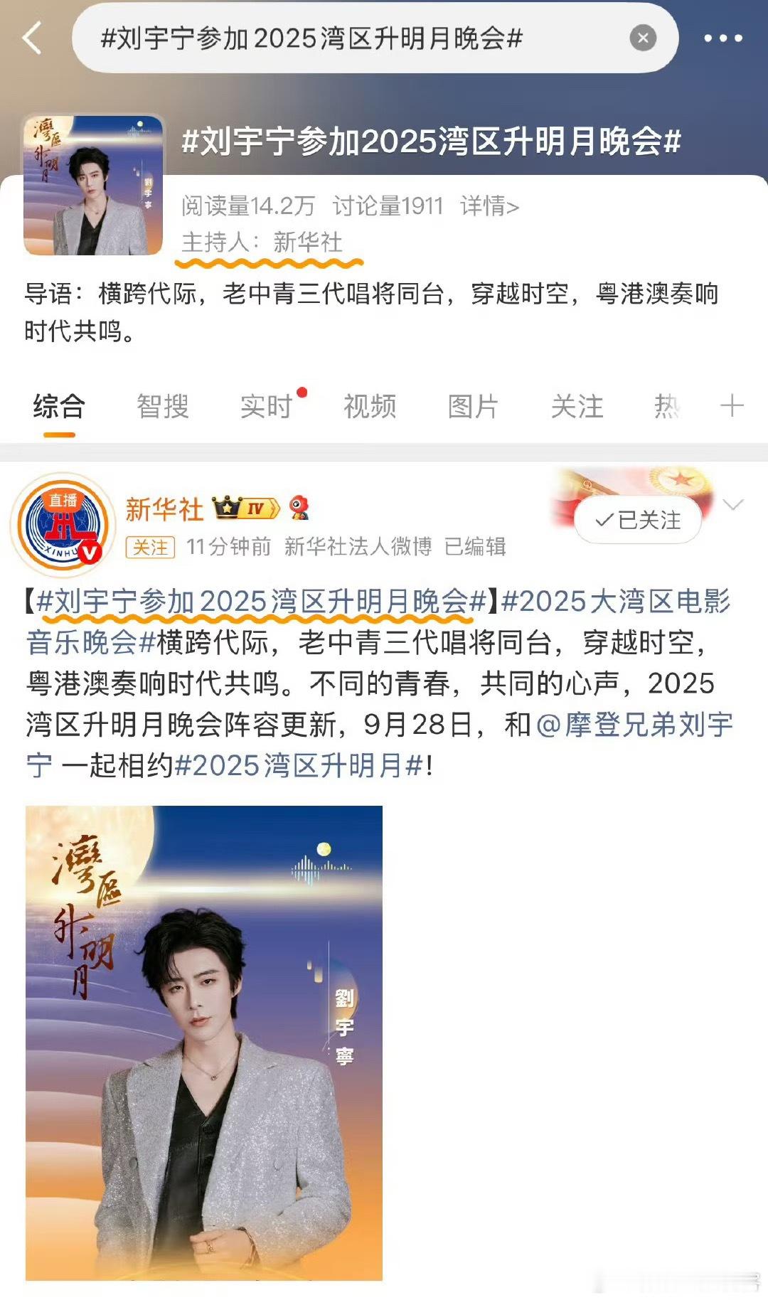 刘宇宁将参加湾区升明月晚会！新华社又又又又发顶刘了👏👏根正苗红的正能量偶像又