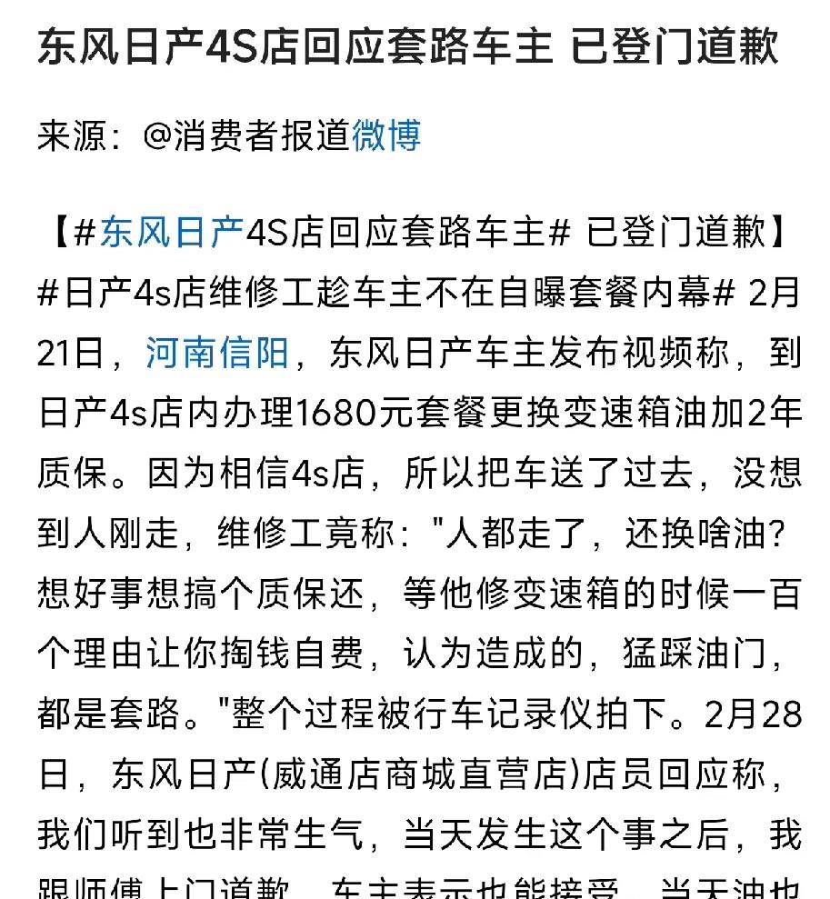 东风日产给车主道歉，并已经登门送车，取得了车主的谅解。原本车主是想换变速箱油，并