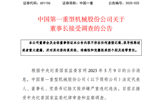 601106, 董事长接受调查! 涉嫌严重违纪违法