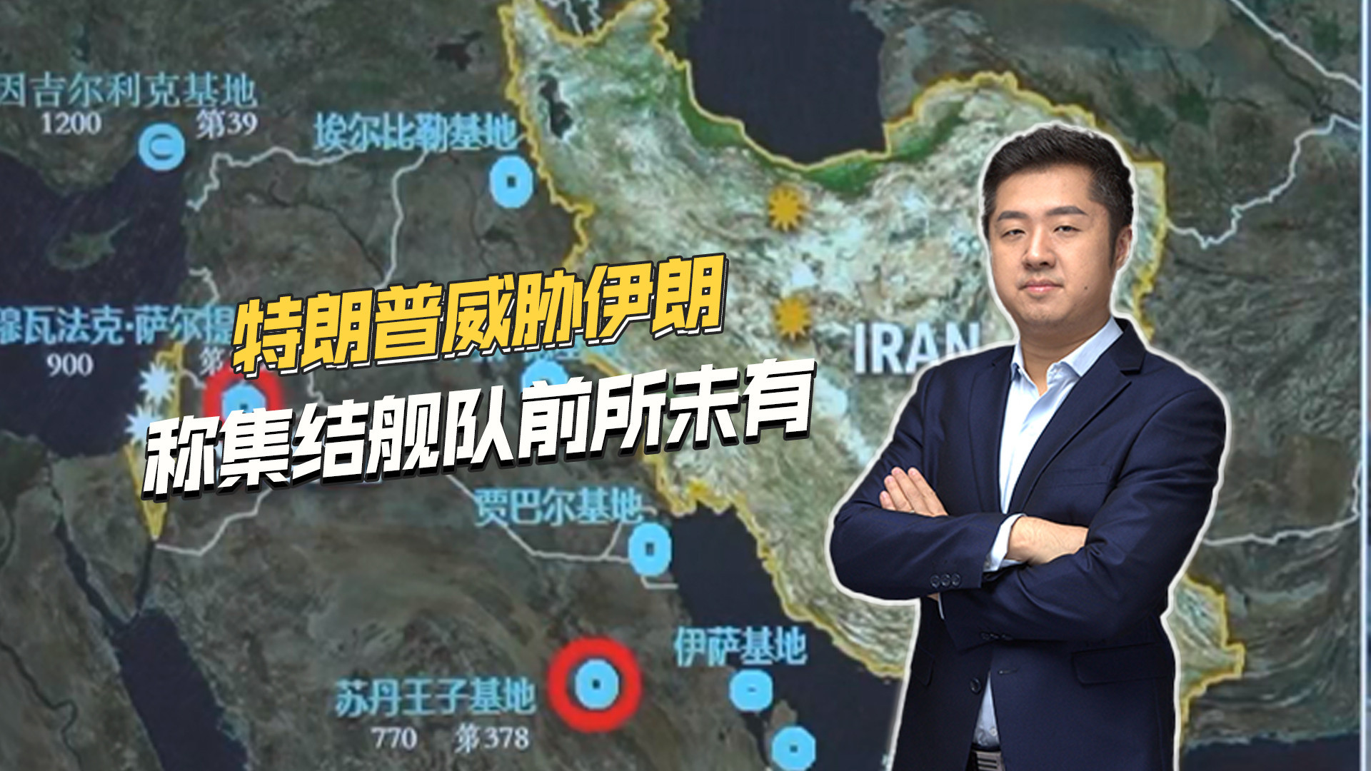 如吃激素的健身网红！特朗普威胁伊朗，叫嚣已集结舰队前所未有