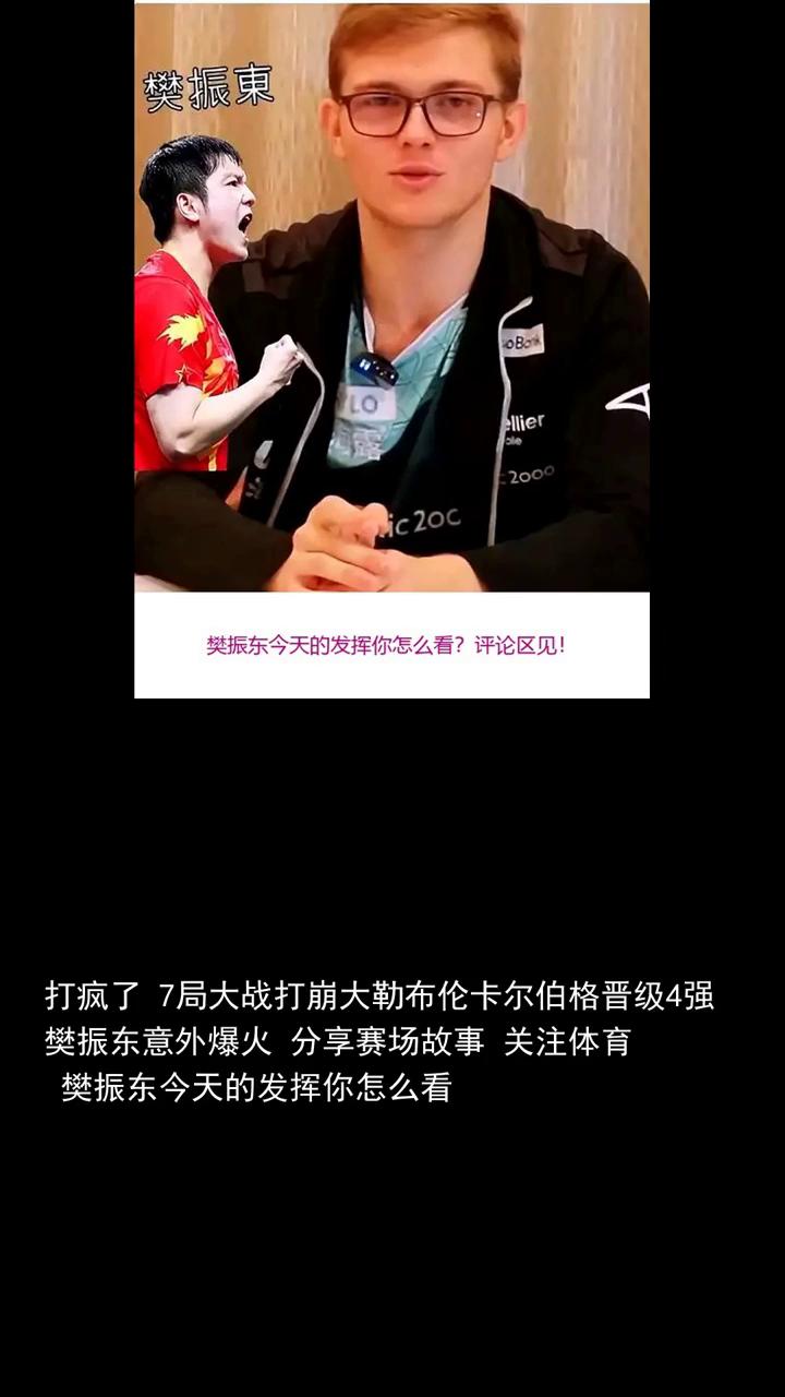 打疯了7局大战打崩大勒布伦，卡尔伯格晋级4强，樊振东意外爆火。打疯了7局大战打