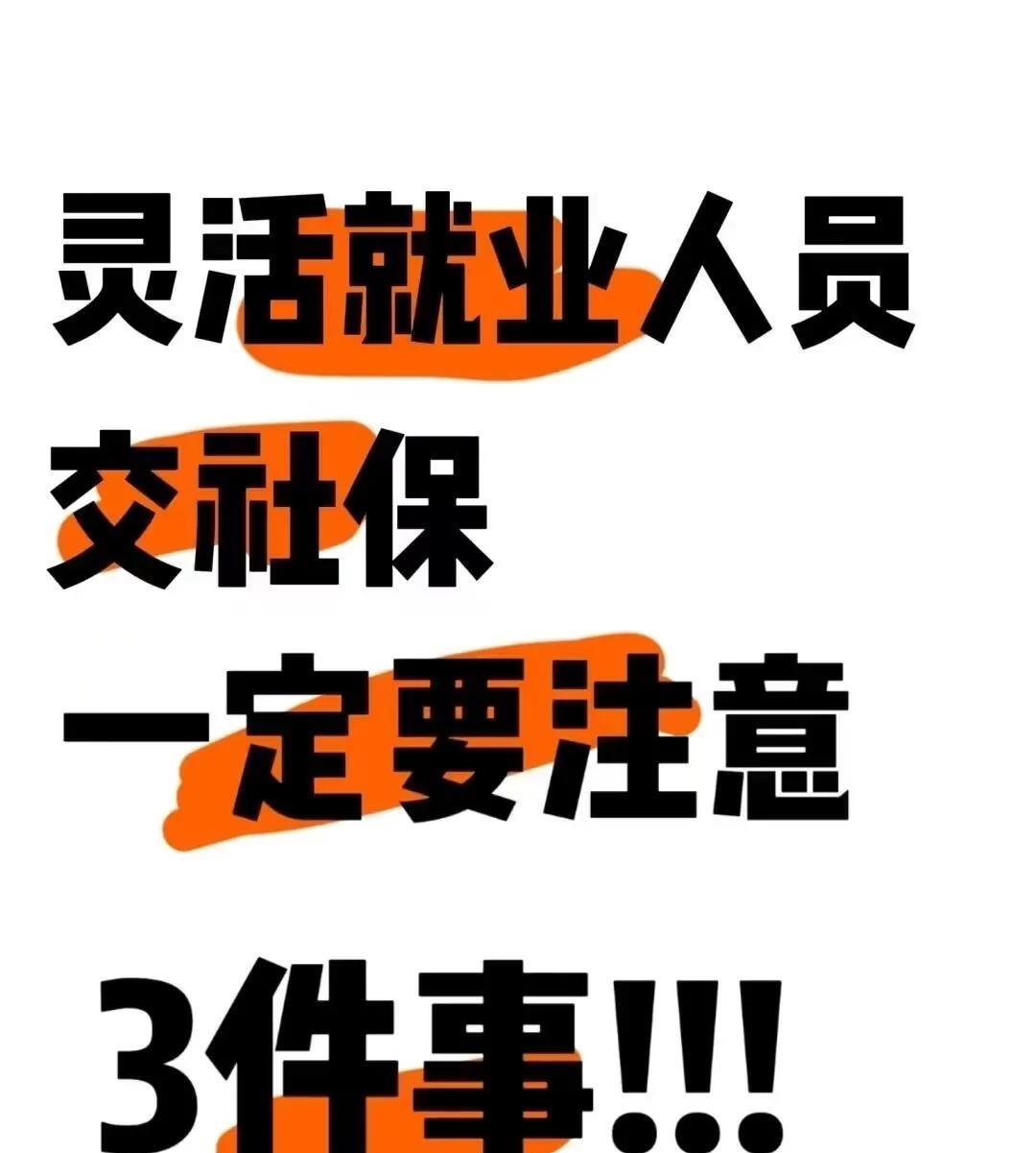 灵活就业交社保：3个坑别踩，1笔补贴别漏，1笔钱家人能拿灵活就业交社保，别只知