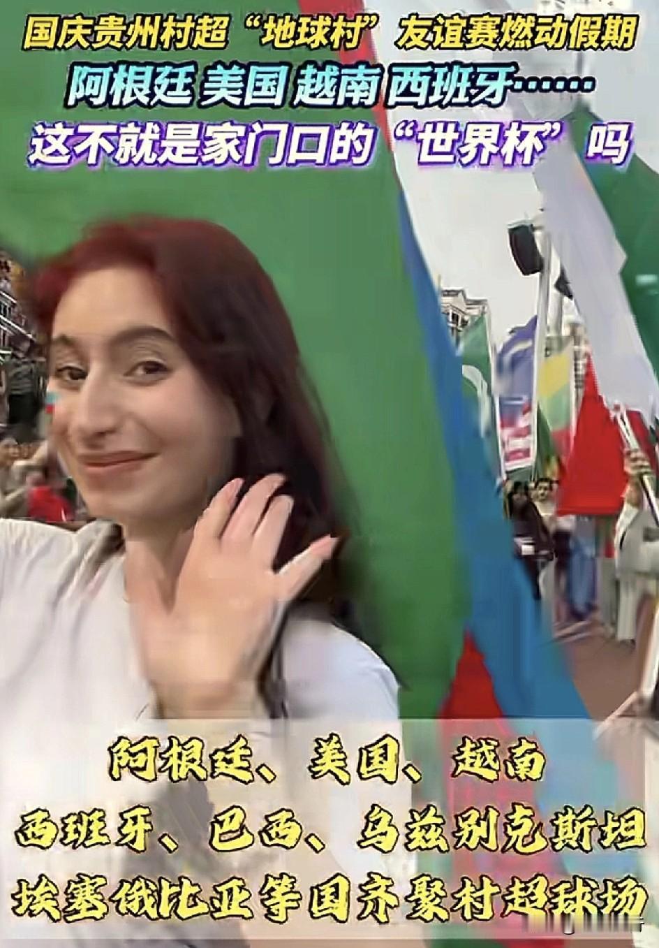 贵州文旅做成了国内文旅界的天花板级别的了。近日，贵州村超“地球村”友谊赛开启，