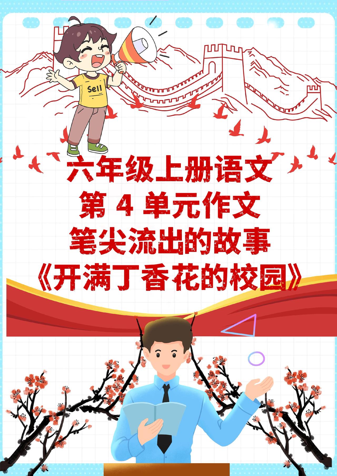 六年级上册第4单元作文优秀范文来啦！老师亲自批改过的高分作文，简单好模仿，照