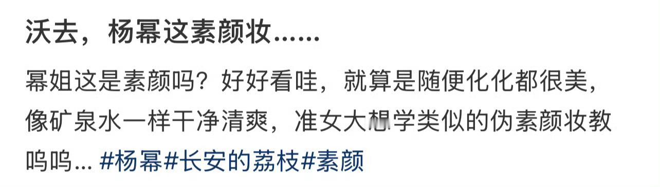 沃去，杨幂这素颜妆……