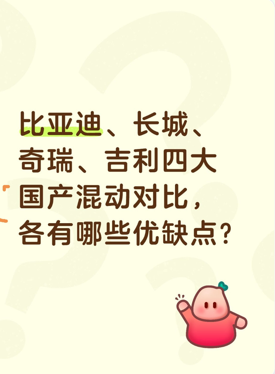 比亚迪、长城、奇瑞、吉利四大国产混动对比，各有哪些优缺点？