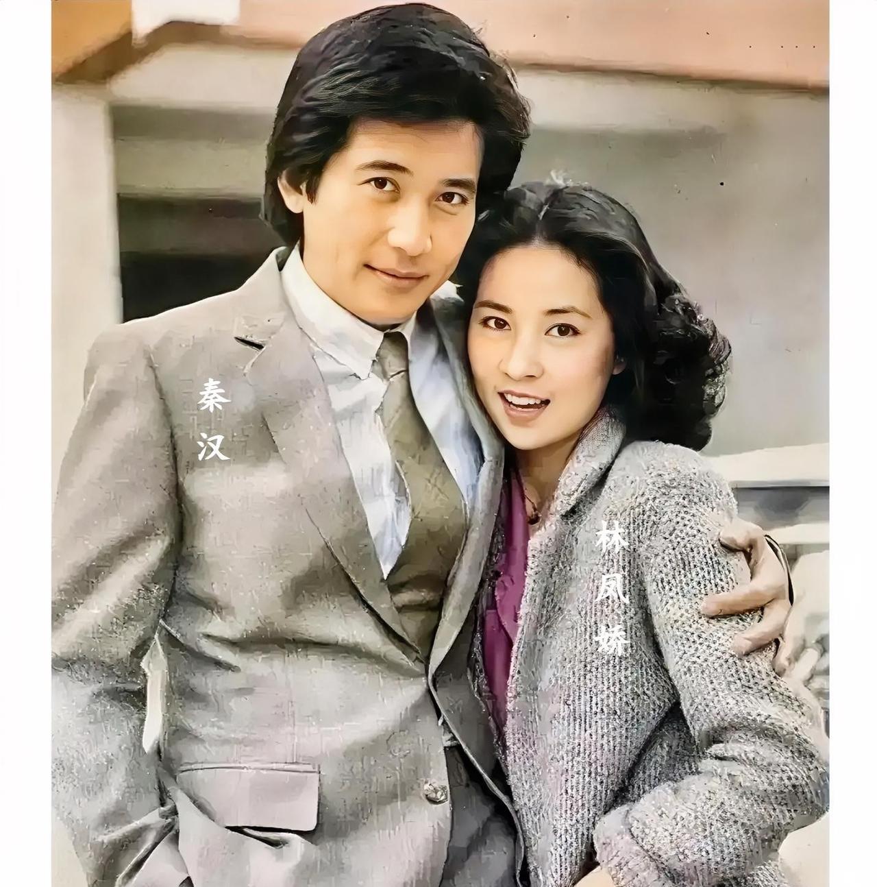 这才是上世纪七十年代末秦汉与林凤娇年轻时的真实样貌，年轻时候秦汉风流倜傥，林凤娇