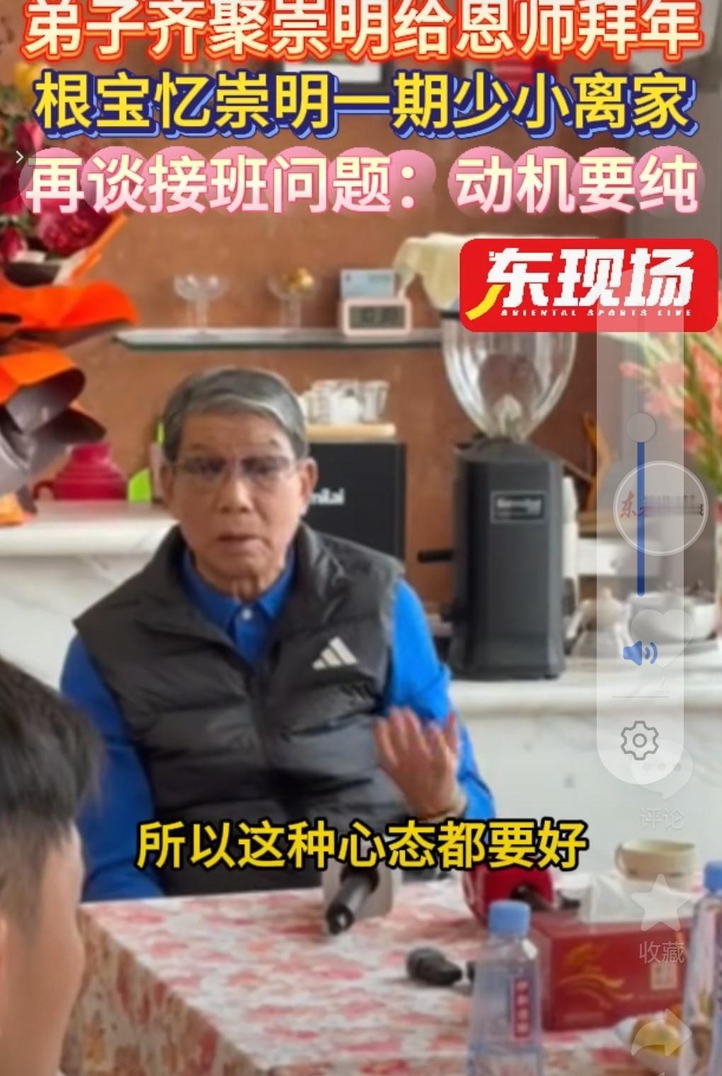 上海双雄弟子齐聚崇明为恩师拜年！青训教父徐根宝也表示搞足球要动机纯！因为符合足球