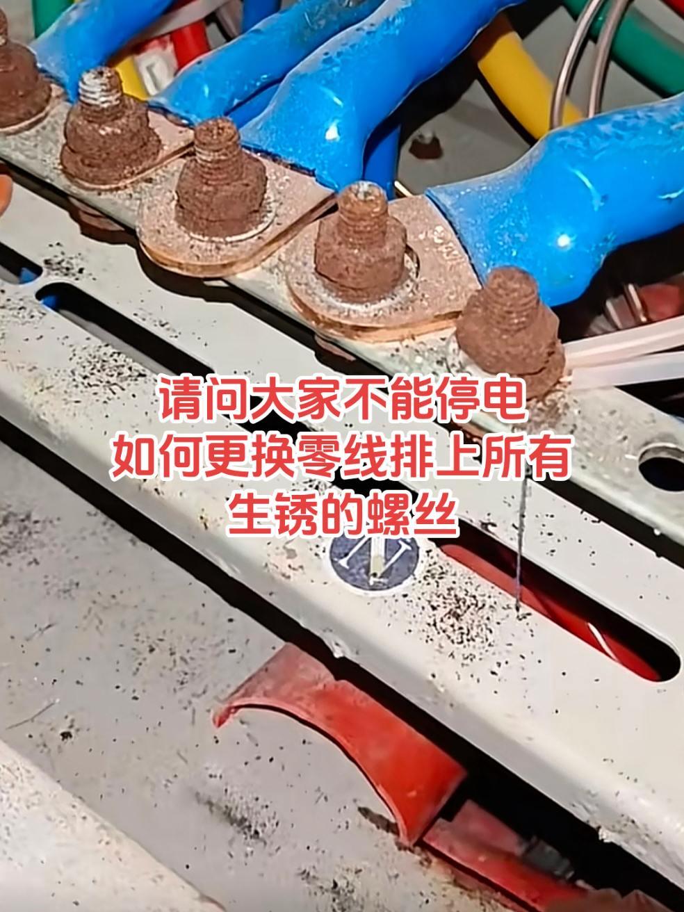 请问大家，零线排接的零线螺丝都是生锈了，现场不能停电情况如何更换生锈的螺丝！电路