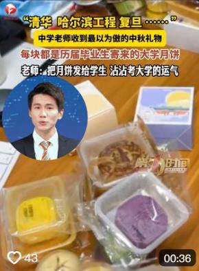 “太羡慕了!”浙江，一位老师收到学生寄来的一桌子名校月饼，忍不住拿出来向同事们