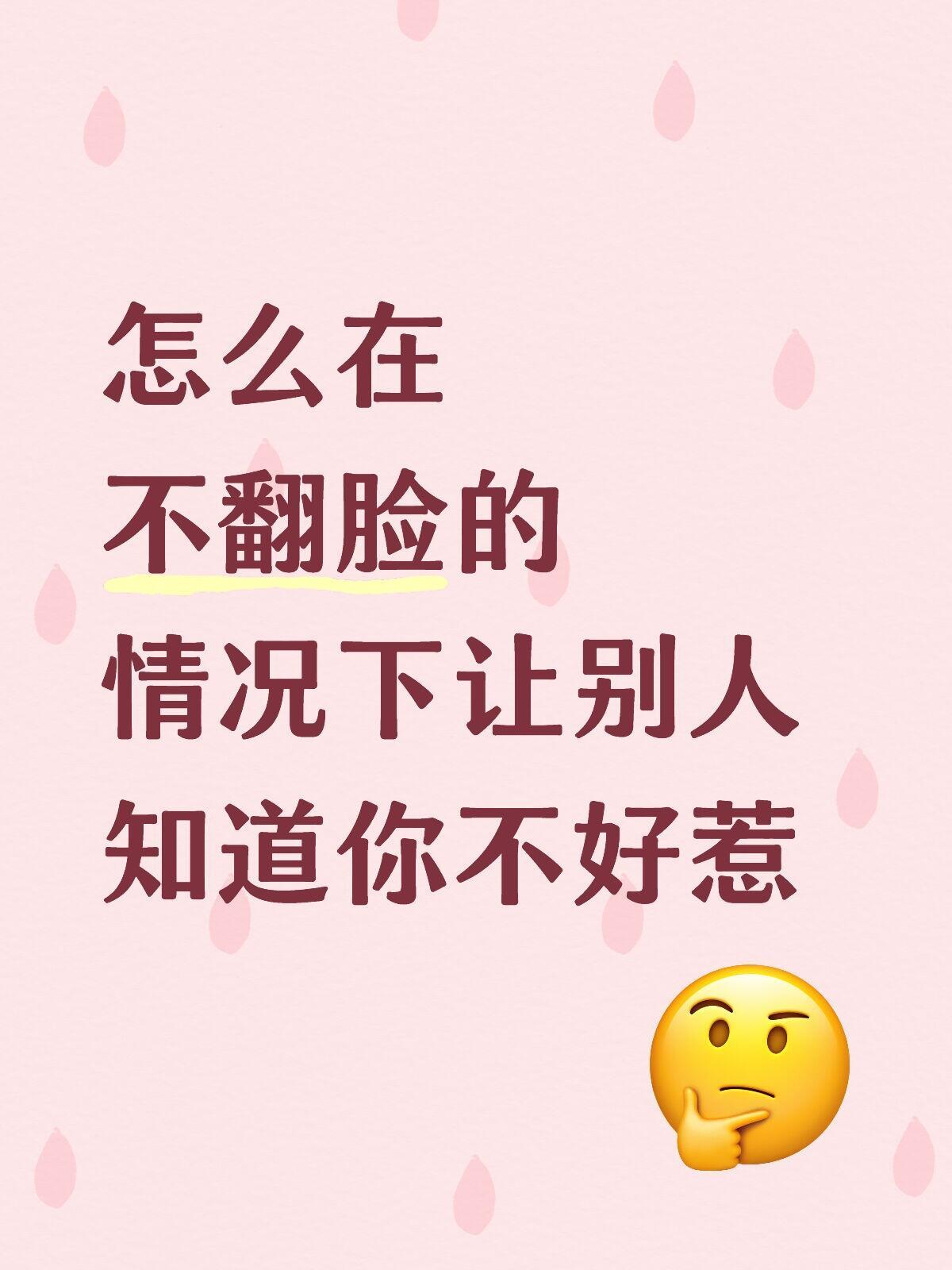 怎么在不翻脸的情况下让别人知道你不好惹