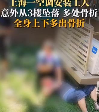 空调工坠楼谁担责？上海这位业主确实倒霉买空调装出意外工人从三楼摔下家属
