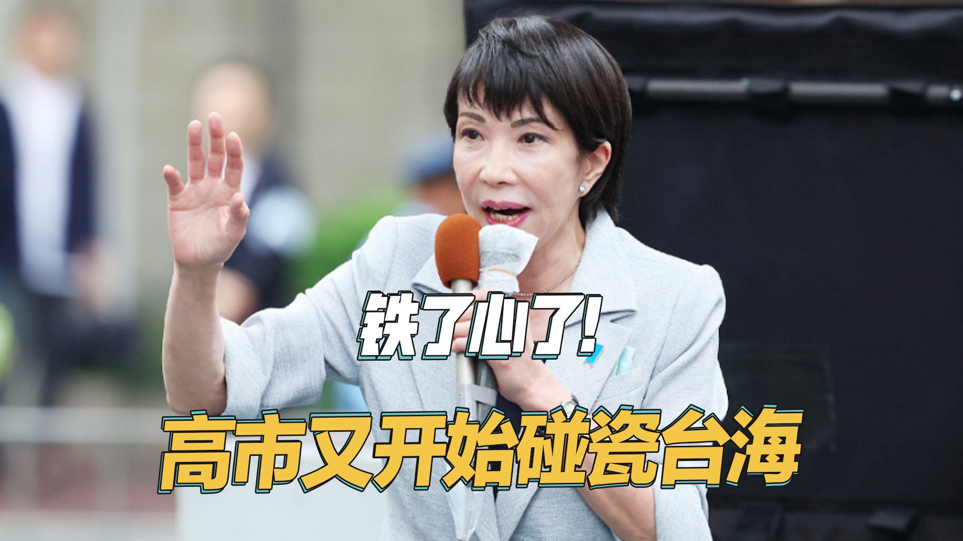 高市早苗台海碰瓷再升级！美军牵连即日本有责