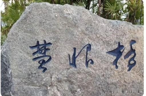 我们一起去散步，在公园的一块石头上看到3个字，老李说念慧娘桥，老王说不是，他们俩