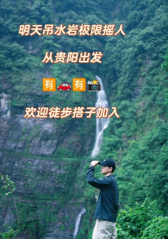 放假啦！爬吊水岩⛰️贵阳周边徒步天花板！📍定位：贵州毕节·吊水岩生态徒步✨