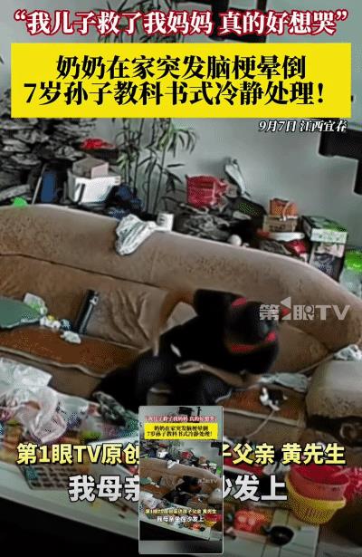 “太聪明了！”江西宜春，老人在家突发脑梗晕倒。突然，7岁孙子看到，教科书式冷静处
