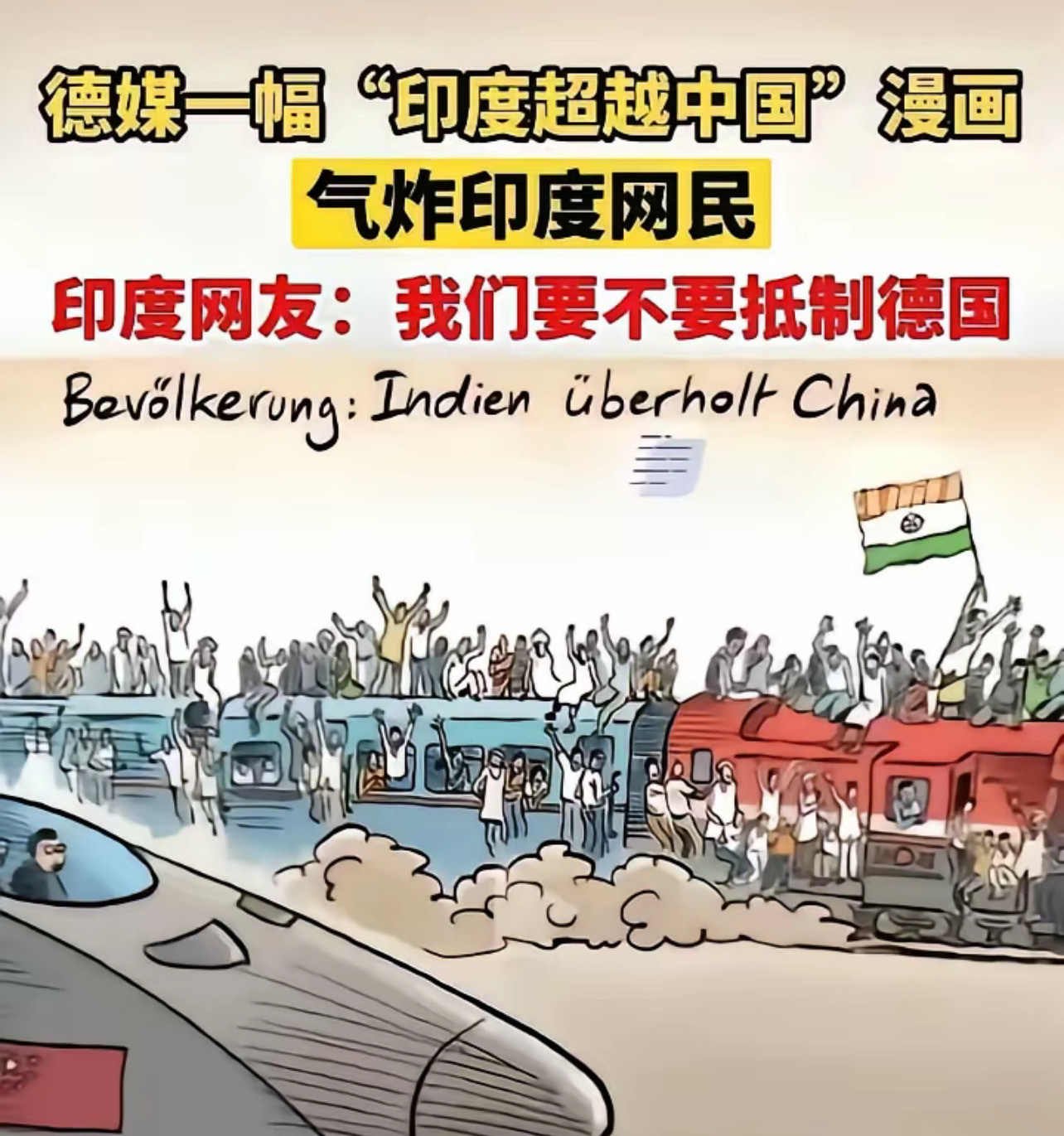 德国漫画惹争议，印度网友为何炸锅？嘿，你听说了吗？德国人