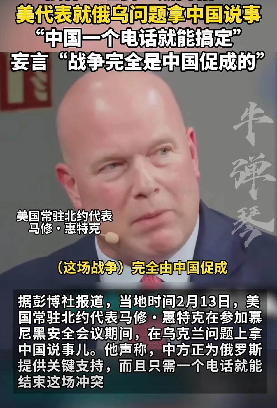 绕着绕着就把中国绕进去了……2月13日，美国北约代表马修认为：是中国促成