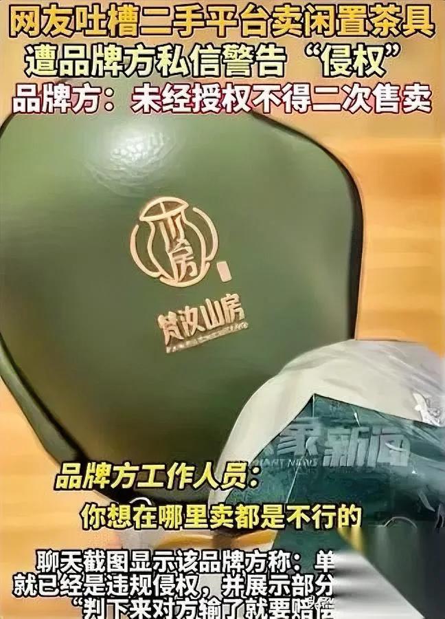 卖个二手茶具，差点被“吓住”！福建一男的把闲置茶具挂二手平台，突然收到品牌方