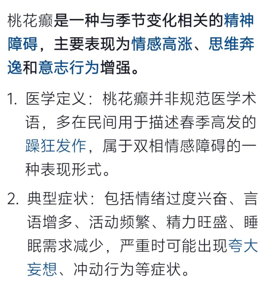 “桃花癫”，春季高发，多于青年男女，中老年亦有趋向。近日，江苏一名刚上高二的