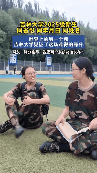 太神奇了！”吉林，两名大一新生在军训时，意外发现有另一个女孩，和自己同名同姓、同