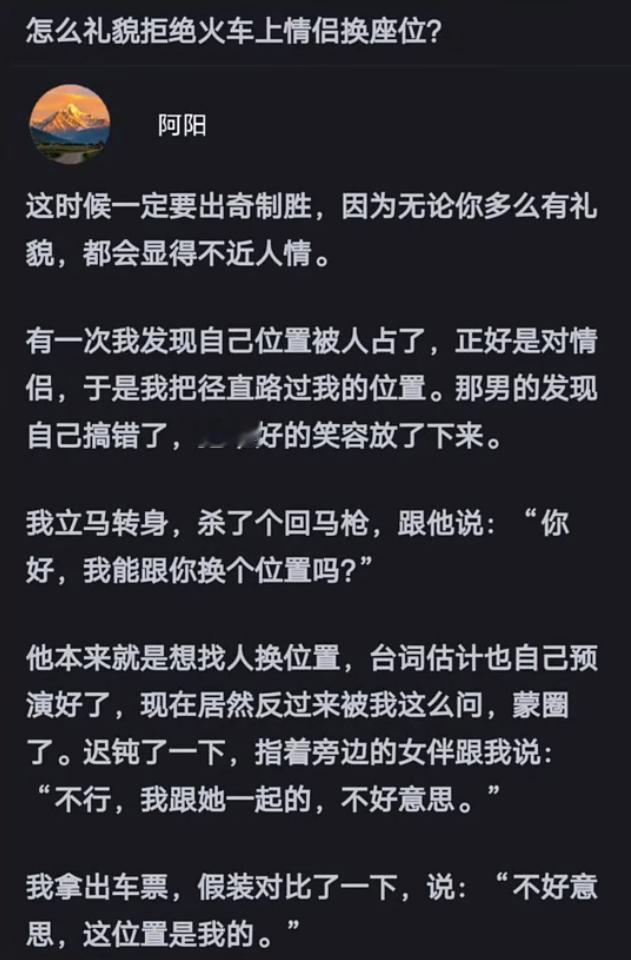 怎么礼貌拒绝火车上情侣换座位？​​​