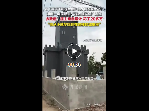 村民房屋酷似灰太狼城堡走红 当地回应